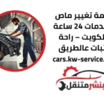 تركيب ماص الصدمات 24 ساعة