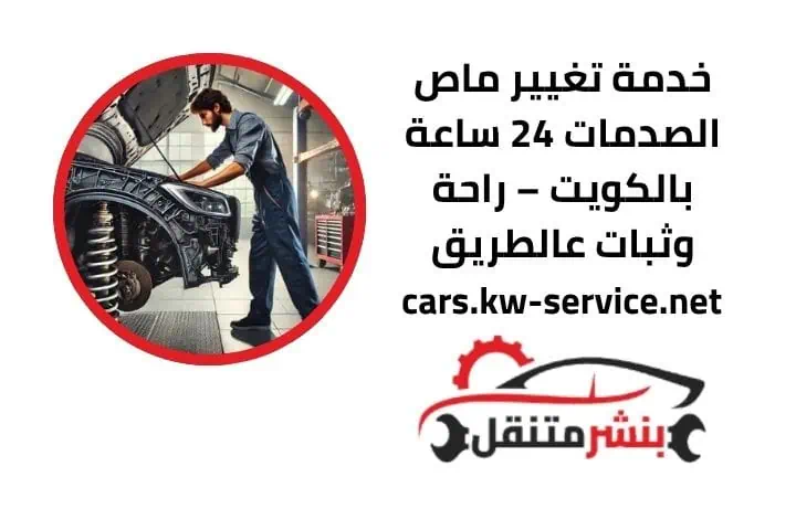 تركيب ماص الصدمات 24 ساعة