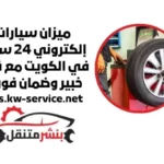 سعر ميزان سيارات إلكتروني